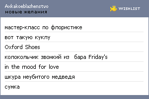 My Wishlist - axkakoeblazhenstvo