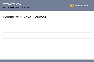 My Wishlist - ayametaicho