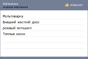 My Wishlist - aykasanava