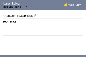 My Wishlist - aynur_kulieva