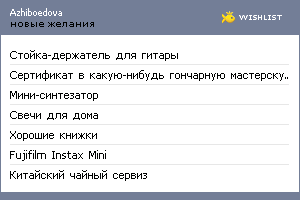 My Wishlist - azhiboedova