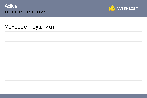 My Wishlist - azilya