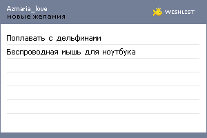 My Wishlist - azmaria_love