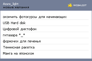 My Wishlist - azure_light
