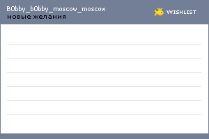 My Wishlist - b0bby_b0bby_moscow_moscow