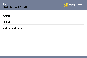 My Wishlist - b14