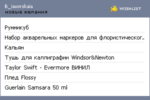 My Wishlist - b_iavorskaia