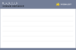 My Wishlist - b_u_b_l_i_k