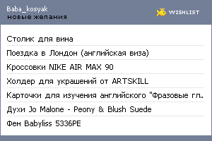 My Wishlist - baba_kosyak