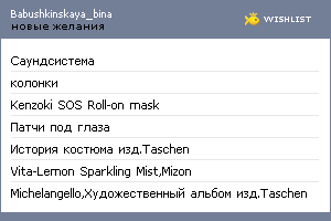 My Wishlist - babushkinskaya_bina
