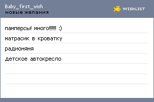 My Wishlist - baby_first_wish
