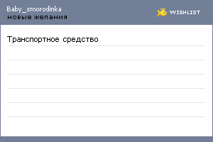 My Wishlist - baby_smorodinka