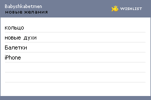 My Wishlist - babyshkabetmen