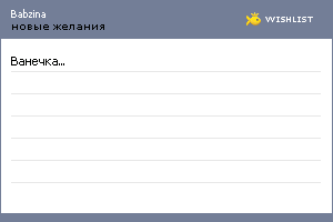 My Wishlist - babzina