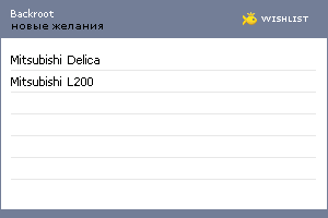 My Wishlist - backroot