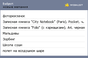 My Wishlist - badgest
