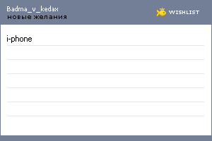 My Wishlist - badma_v_kedax