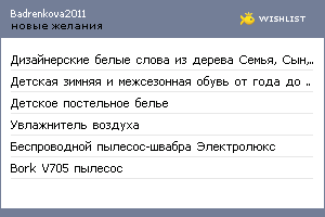 My Wishlist - badrenkova2011