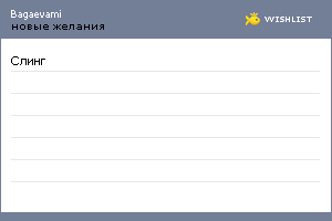 My Wishlist - bagaevami