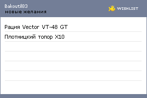 My Wishlist - bakoutil83
