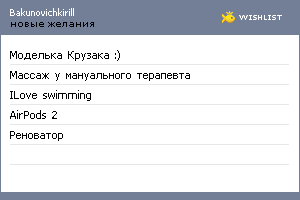 My Wishlist - bakunovichkirill