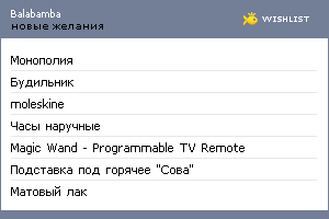 My Wishlist - balabamba