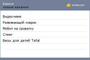 My Wishlist - balancer