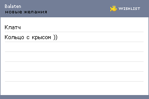 My Wishlist - balaten