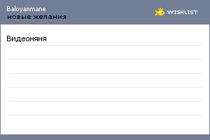 My Wishlist - baloyanmane