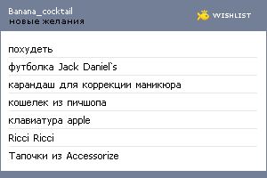 My Wishlist - banana_cocktail