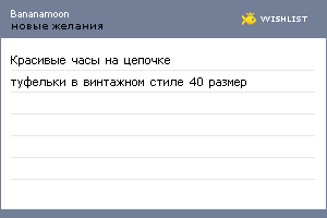 My Wishlist - bananamoon