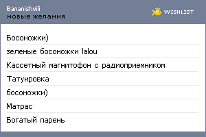 My Wishlist - bananishvili