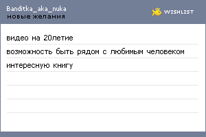 My Wishlist - banditka_aka_nuka