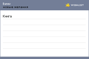 My Wishlist - banev
