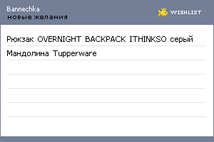 My Wishlist - bannechka