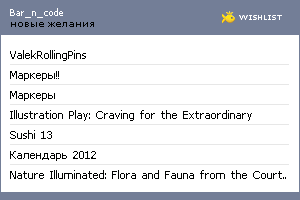 My Wishlist - bar_n_code