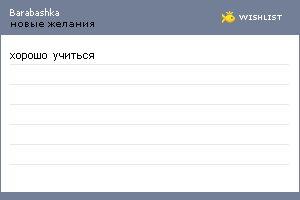 My Wishlist - barabashka