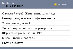 My Wishlist - barabechka