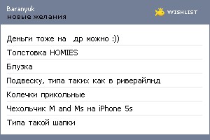 My Wishlist - baranyuk