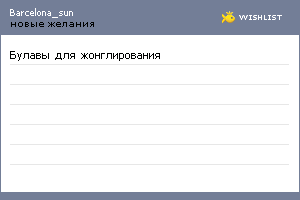 My Wishlist - barcelona_sun