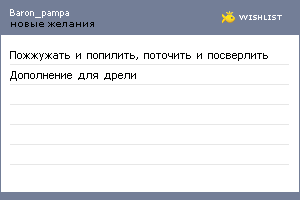 My Wishlist - baron_pampa