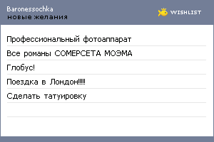 My Wishlist - baronessochka