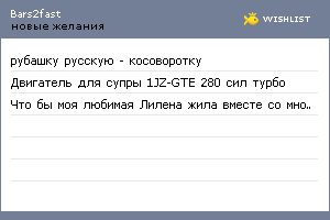 My Wishlist - bars2fast