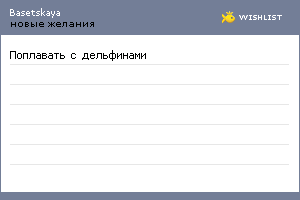 My Wishlist - basetskaya