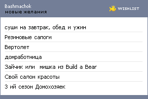 My Wishlist - bashmachok
