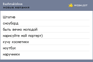 My Wishlist - bashmakislove