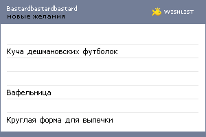 My Wishlist - bastardbastardbastard