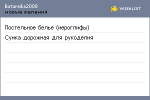 My Wishlist - batareika2008