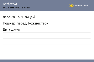 My Wishlist - batbatbat