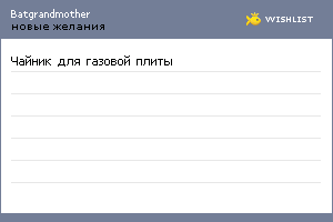 My Wishlist - batgrandmother